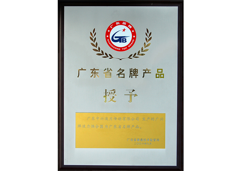 2006年廣東省名牌產品證書